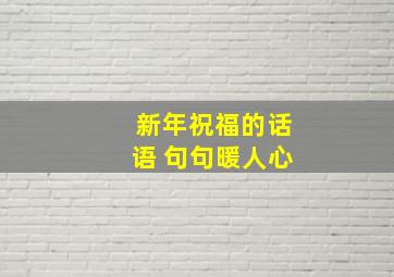 新年祝福的话语 句句暖人心